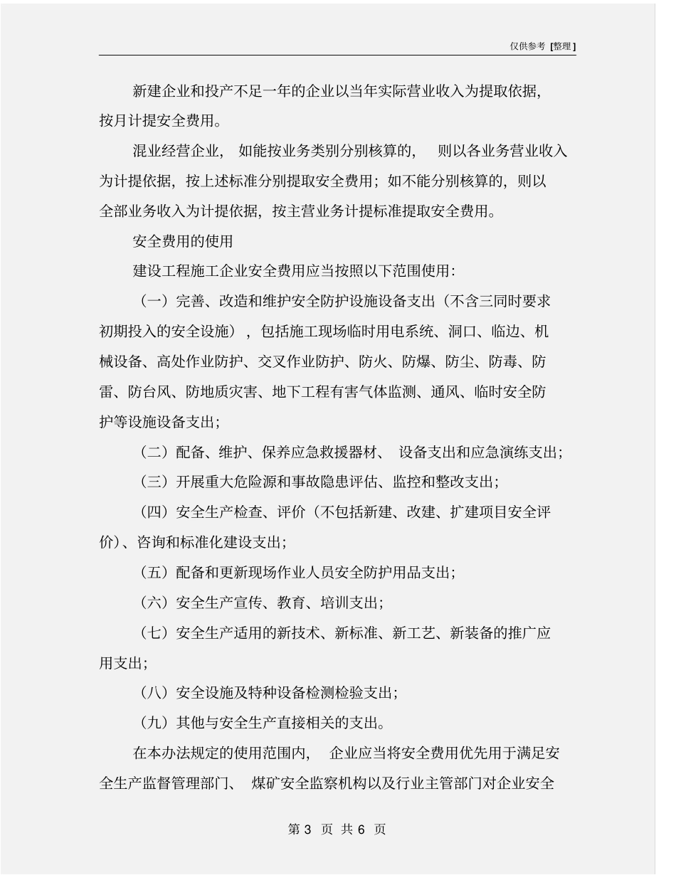 建筑行业安全生产措施费相关规定_第3页