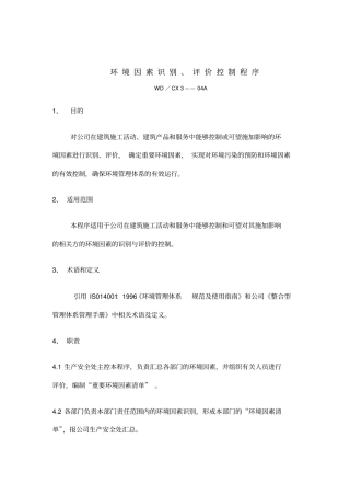 建筑行业环境因素识别评价控制规定