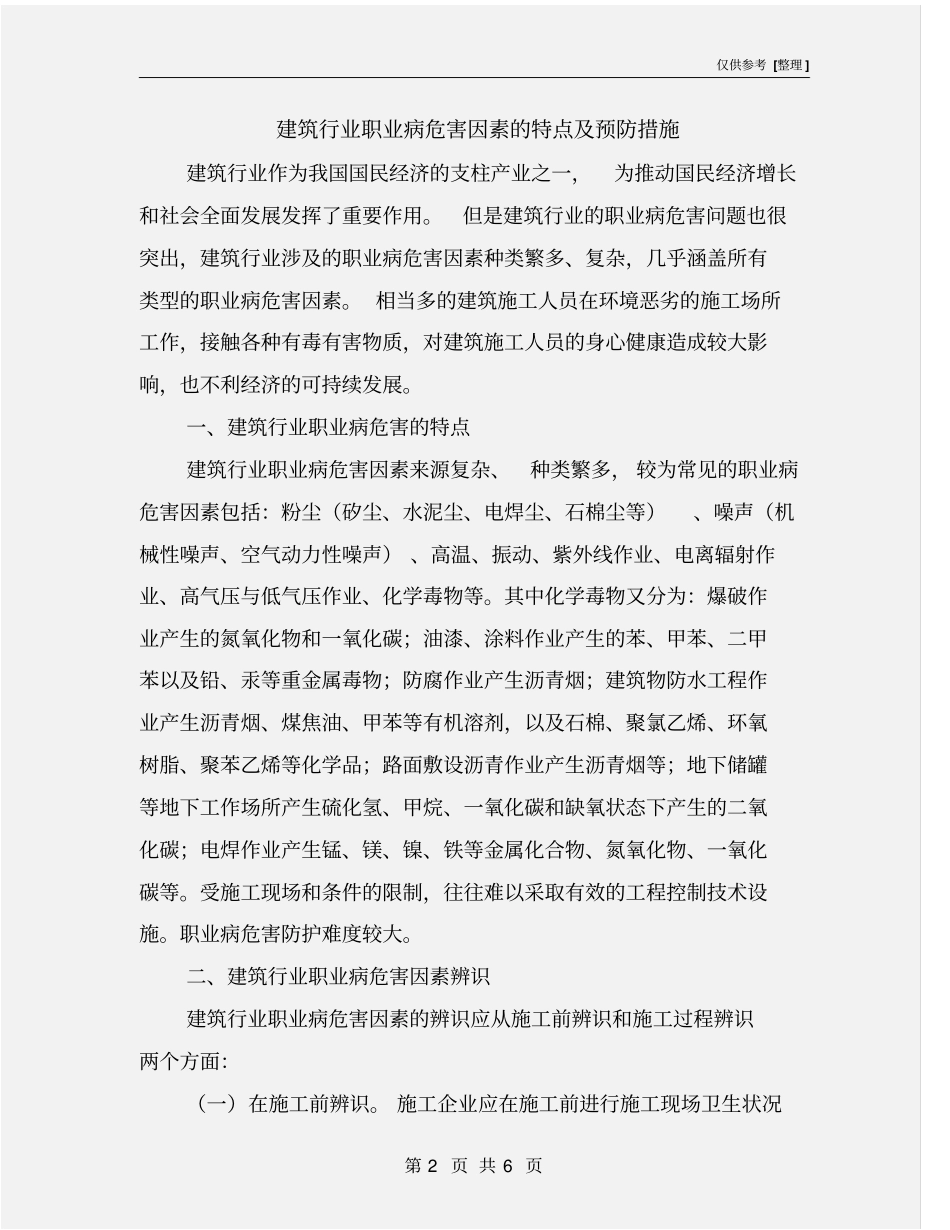 建筑行业职业病危害因素的特点及预防措施_第2页