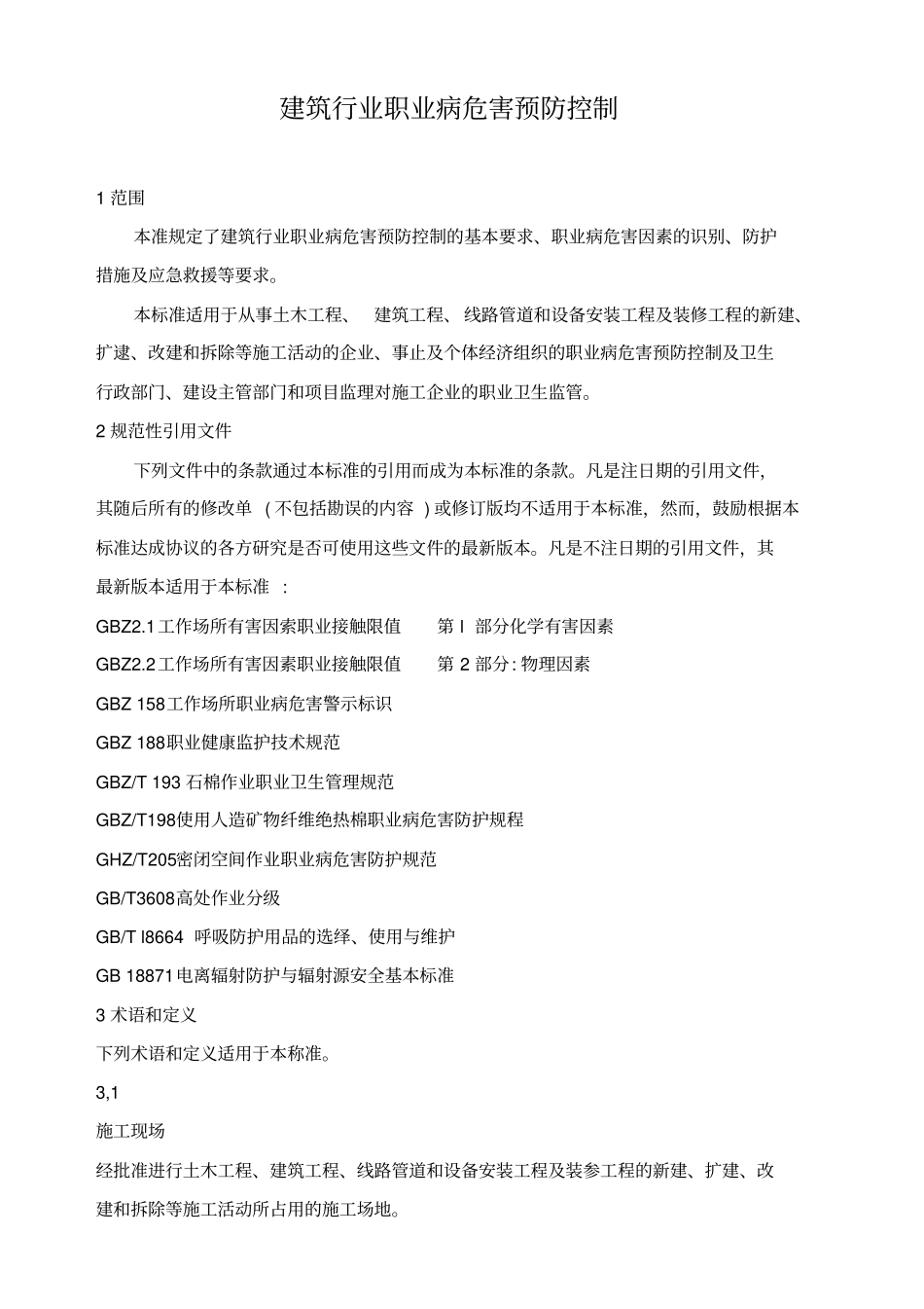 建筑行业职业病危害预防控制_第1页