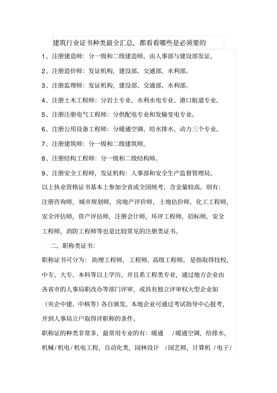 建筑行业证书种类最全汇总_第1页