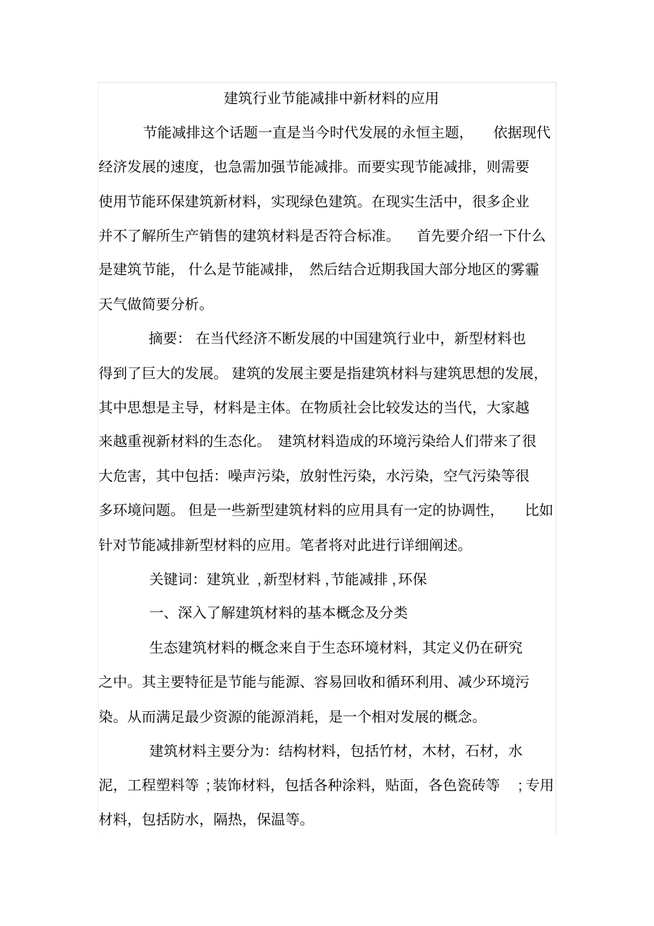 建筑行业节能减排中新材料的应用_第1页