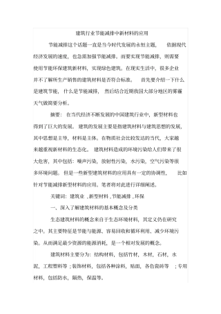 建筑行业节能减排中新材料的应用