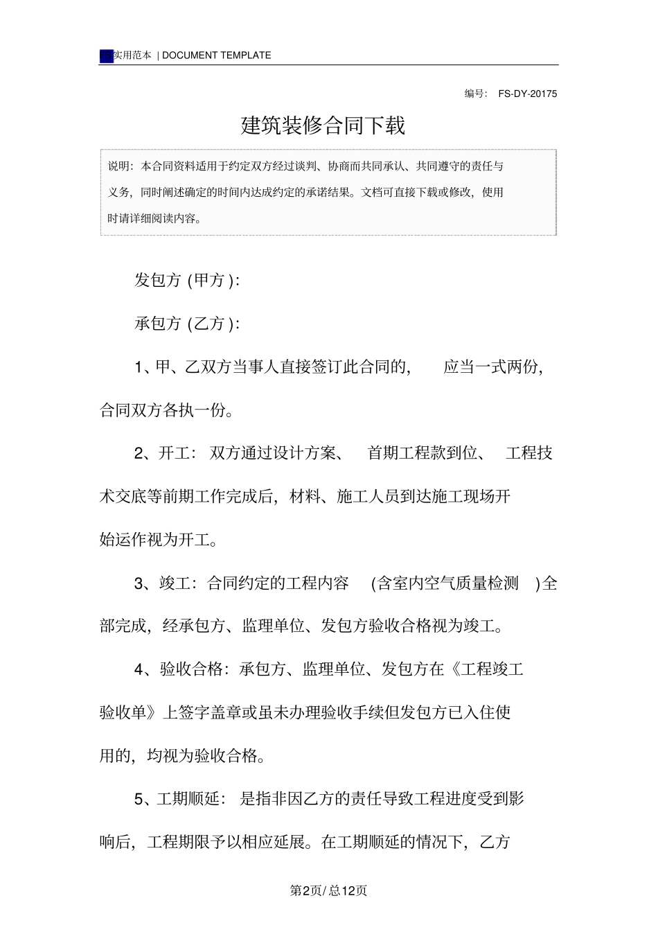 建筑装修合同标准版范本下载_第2页