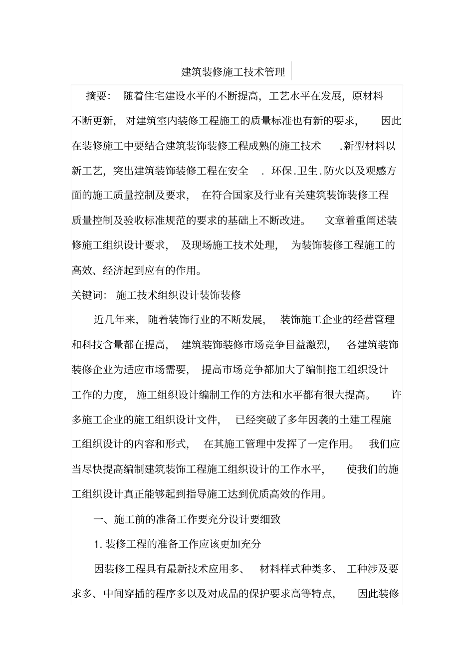 建筑装修施工技术管理_第1页