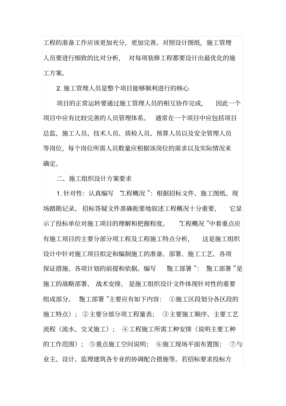 建筑装修施工技术管理_第2页