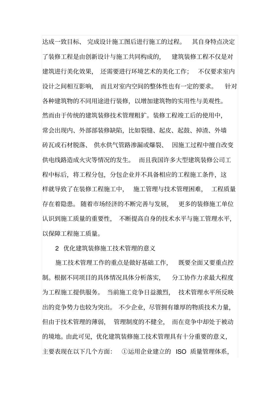 建筑装修施工技术管理中的优化措1_第2页