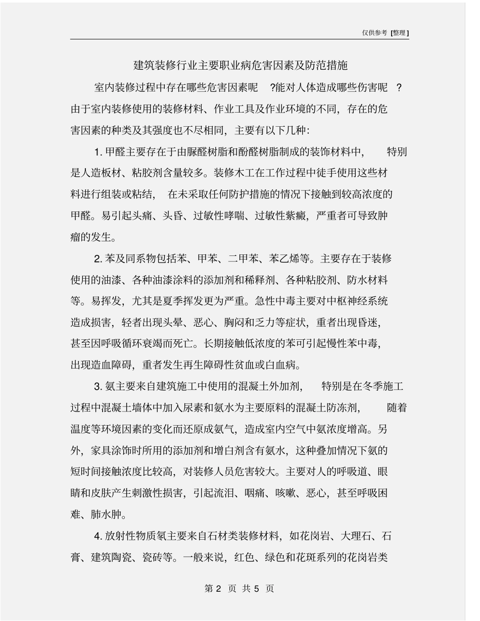 建筑装修行业主要职业病危害因素及防范措施_第2页