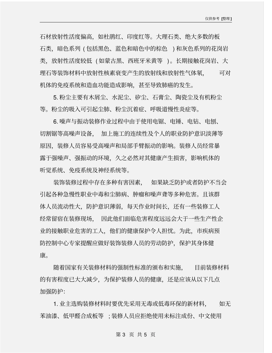 建筑装修行业主要职业病危害因素及防范措施_第3页