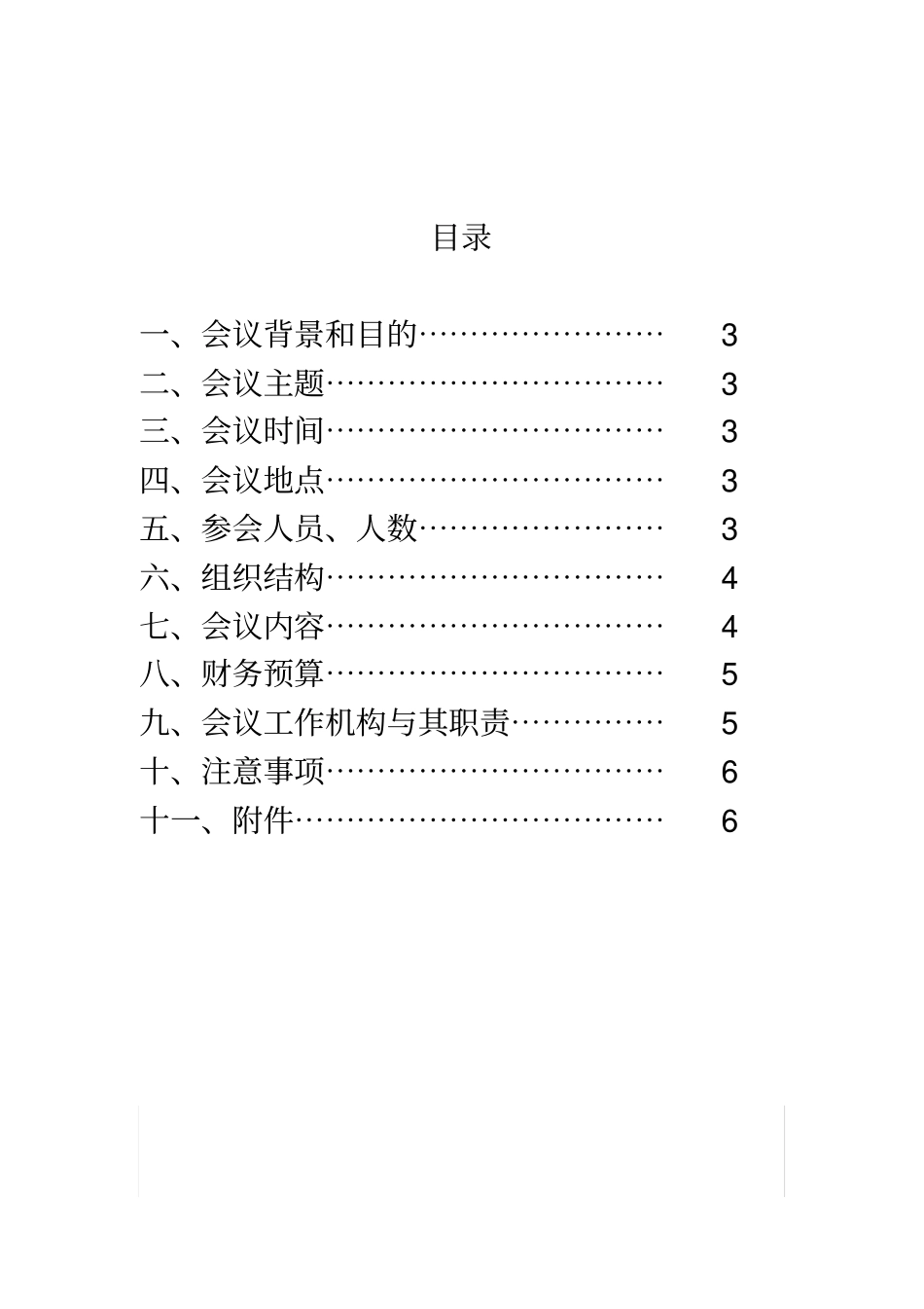建筑装饰会议策划方案_第2页