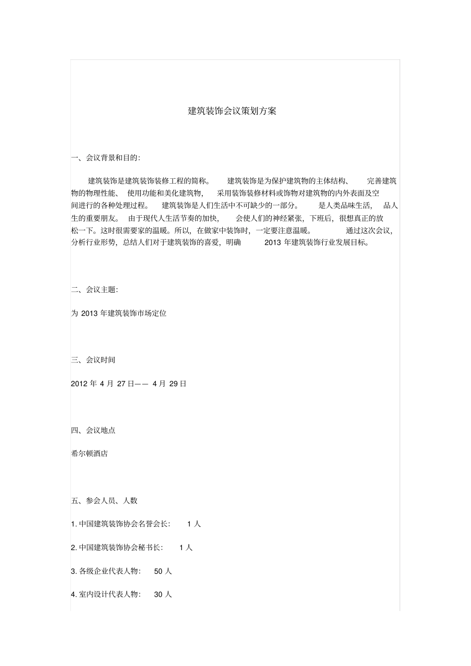 建筑装饰会议策划方案_第3页