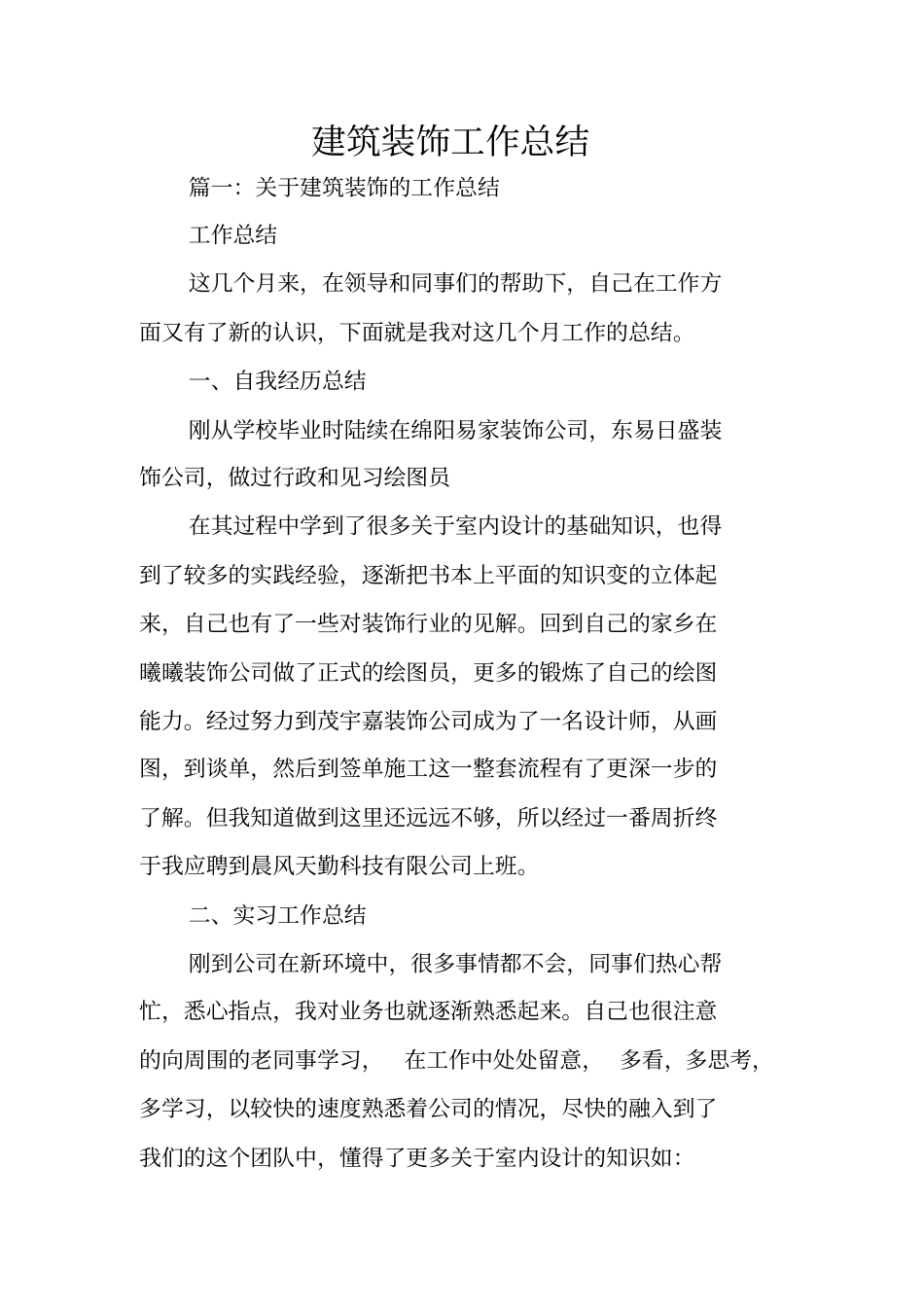 建筑装饰工作总结_第1页