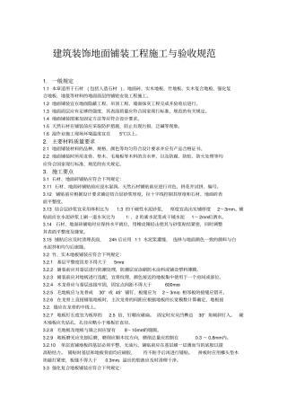 建筑装饰地面铺装工程施工与验收规范