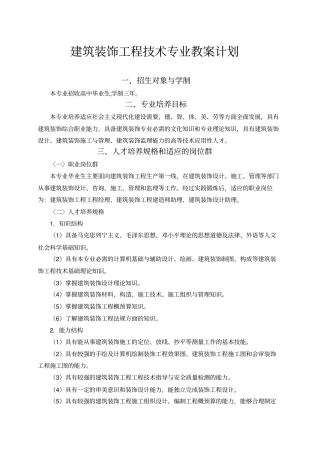 建筑装饰工程专业教学计划