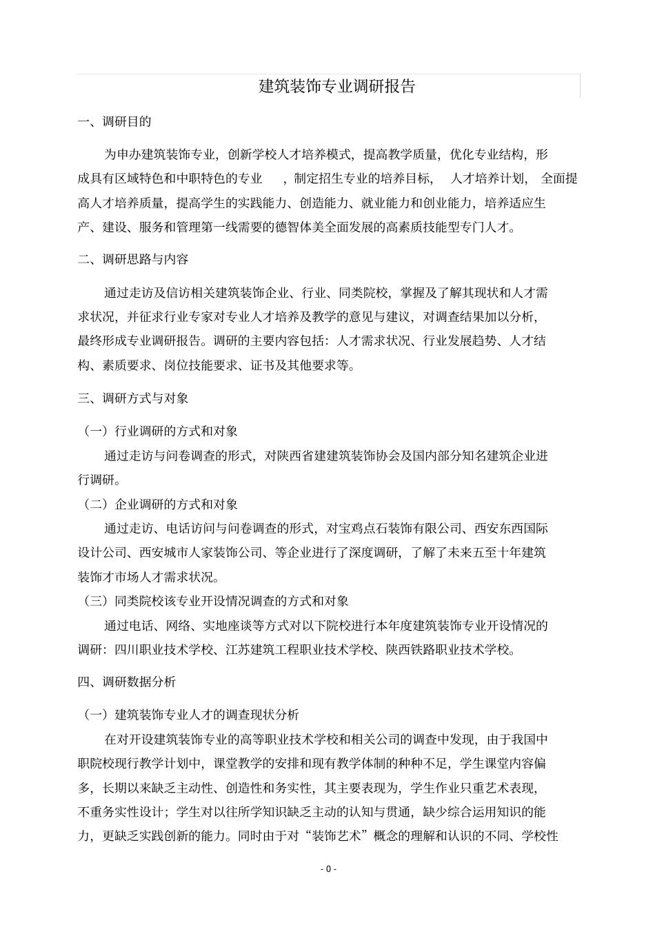建筑装饰工程专业技术专业调研报告_第2页