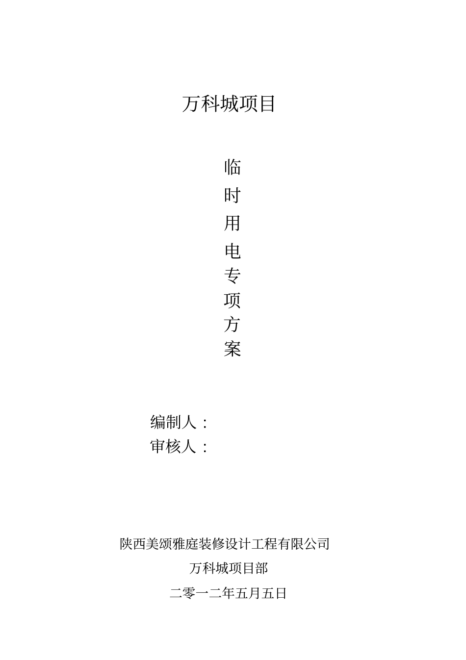 建筑装饰工程临时用电专项方案_第1页