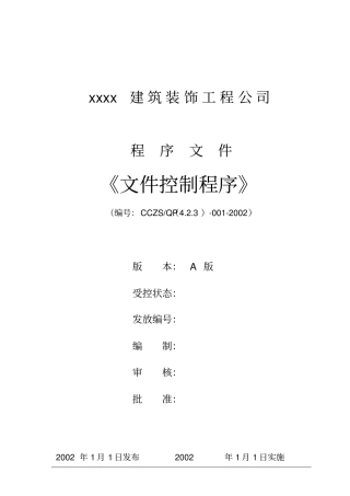 建筑装饰工程公司程序文件