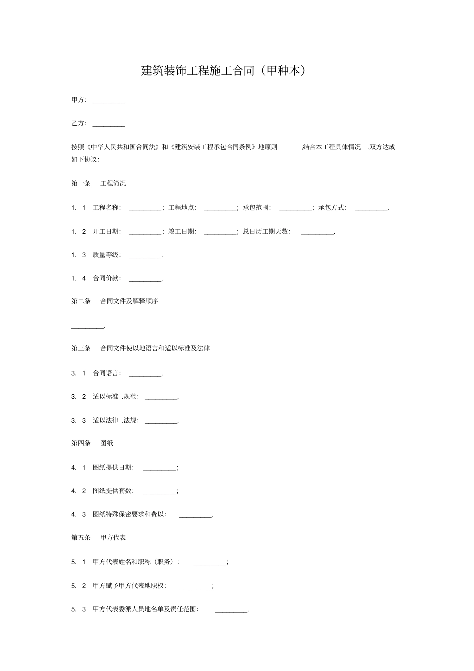 建筑装饰工程合同甲种本_第1页