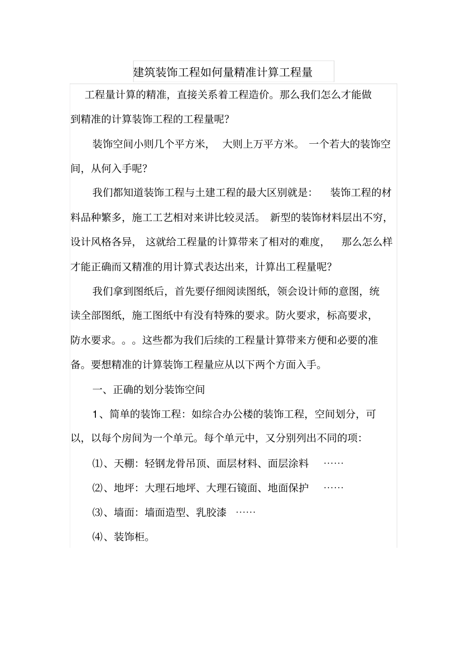 建筑装饰工程如何量精准计算工程量_第1页
