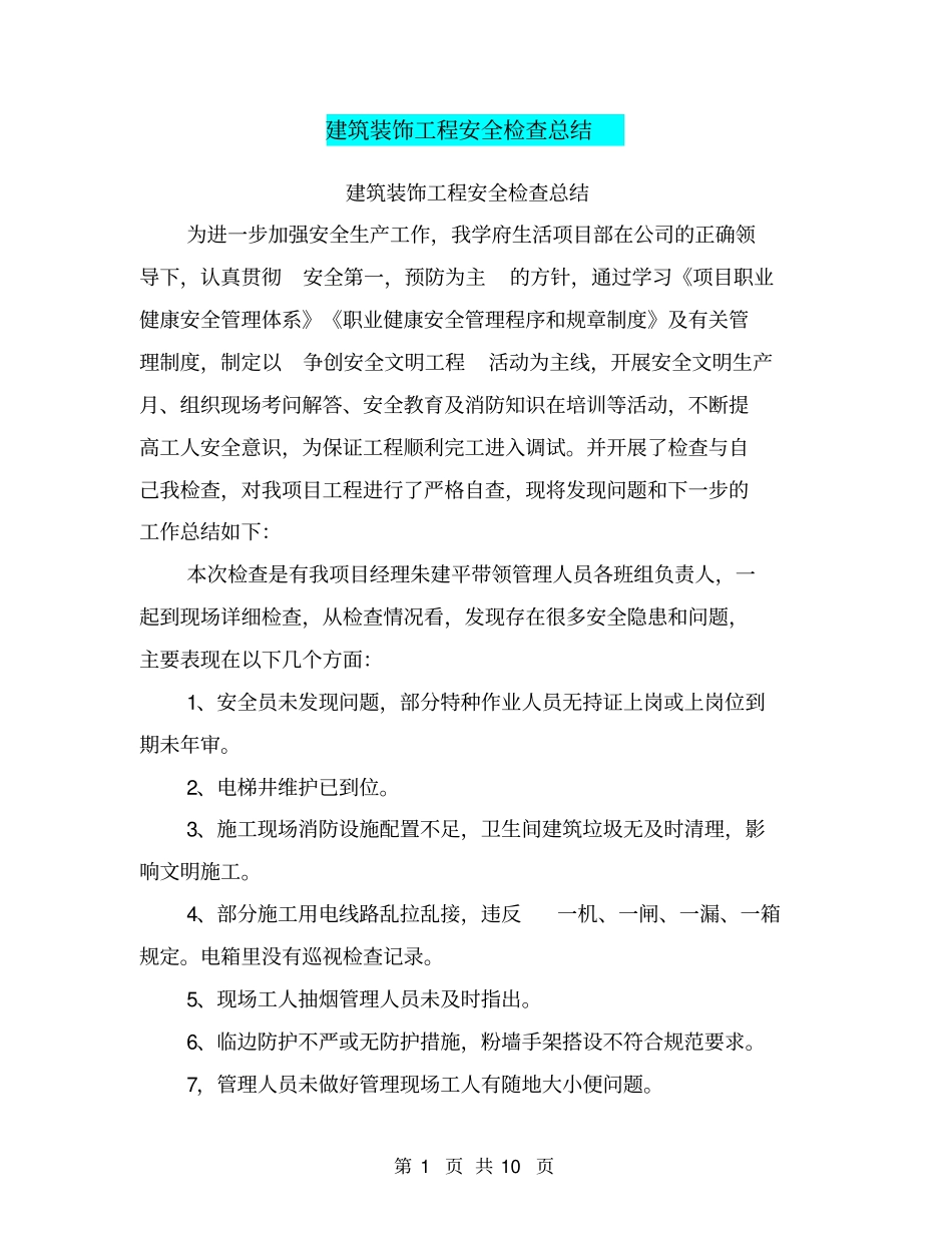 建筑装饰工程安全检查总结【可编辑版】_第1页