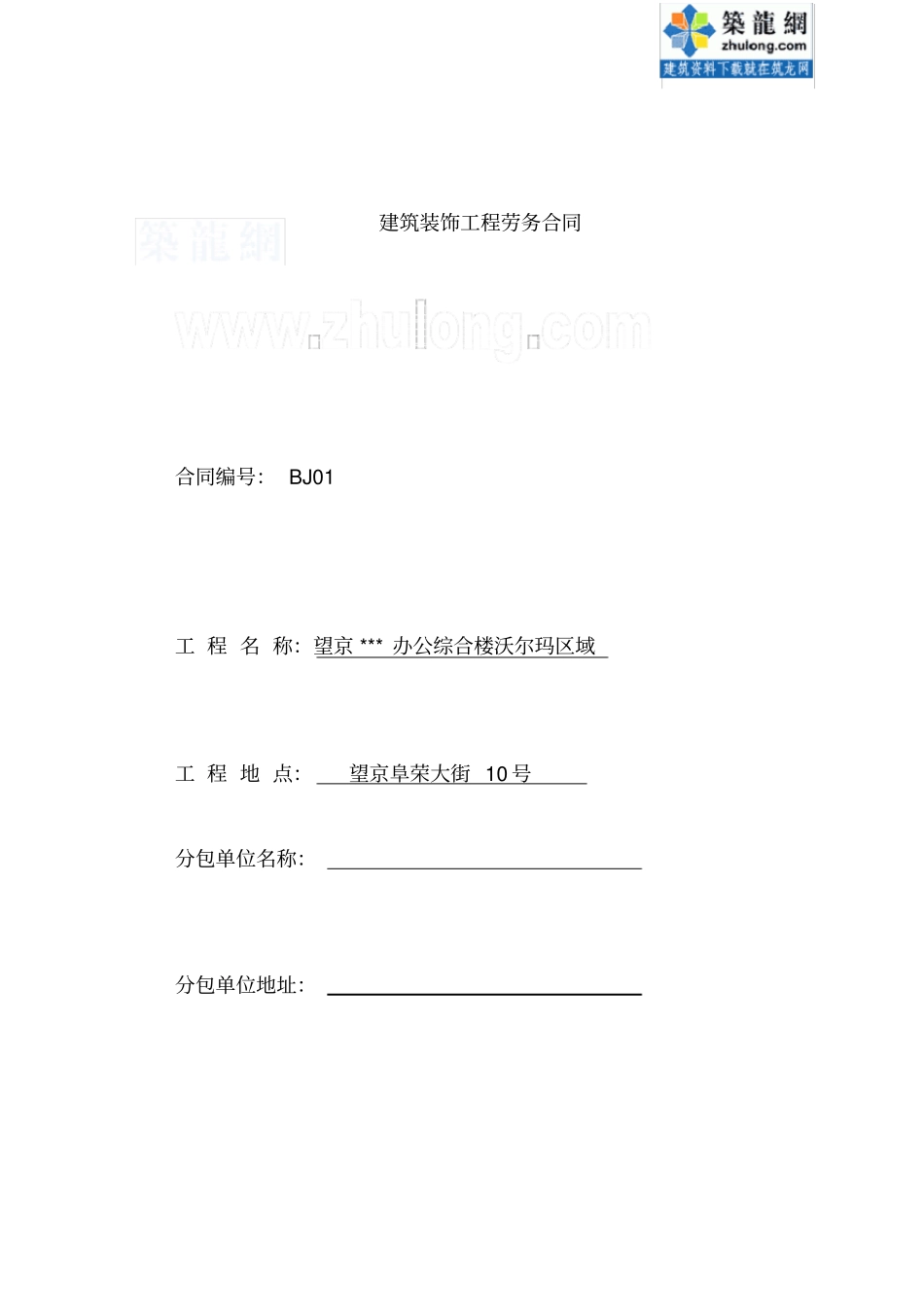 建筑装饰工程劳务合同_第1页