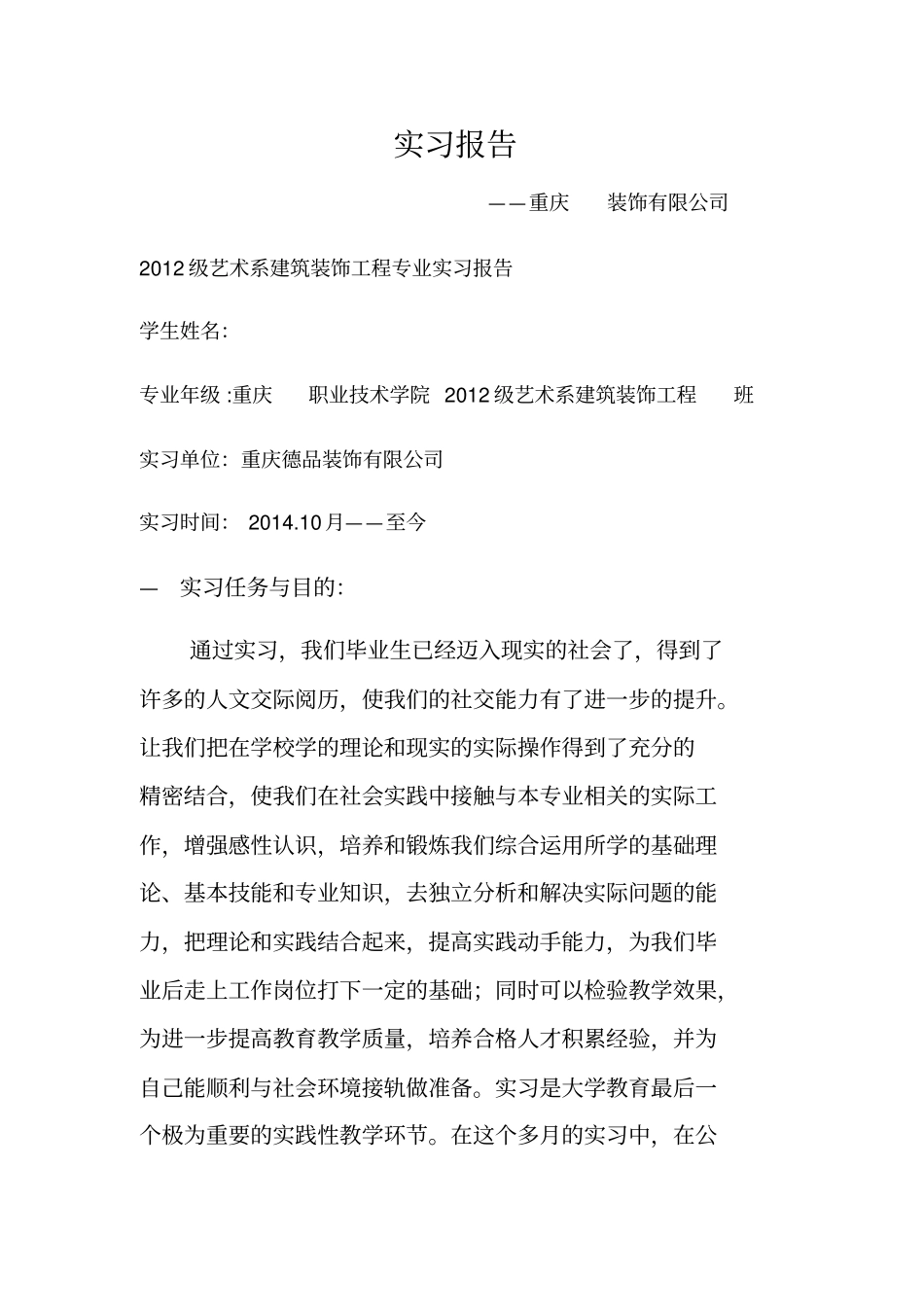 建筑装饰工程实习报告_第1页