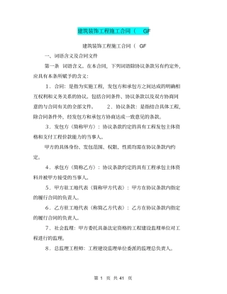 建筑装饰工程施工合同GF【可编辑版】