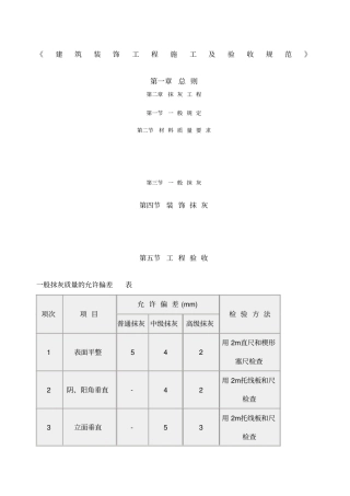 建筑装饰工程施工及验收规范