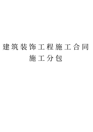 建筑装饰工程施工合同分包合同