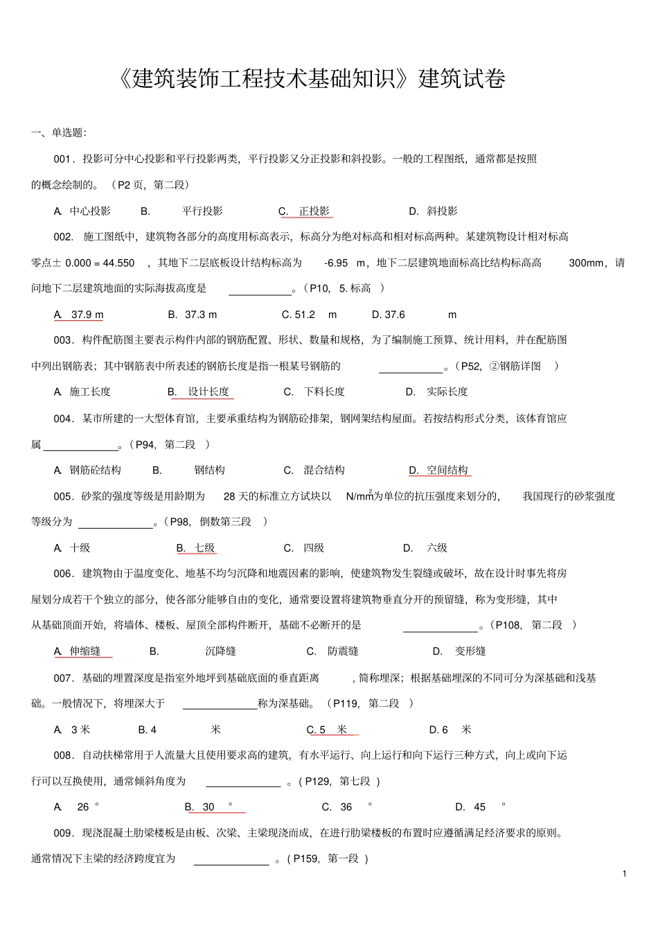 建筑装饰工程技术基础知识2009_第1页