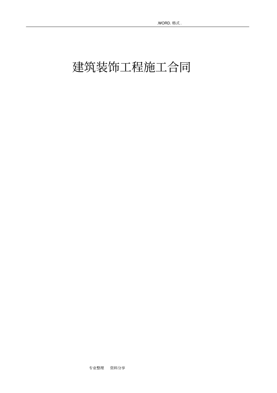 建筑装饰工程施工合同模板2018年标准版_第1页