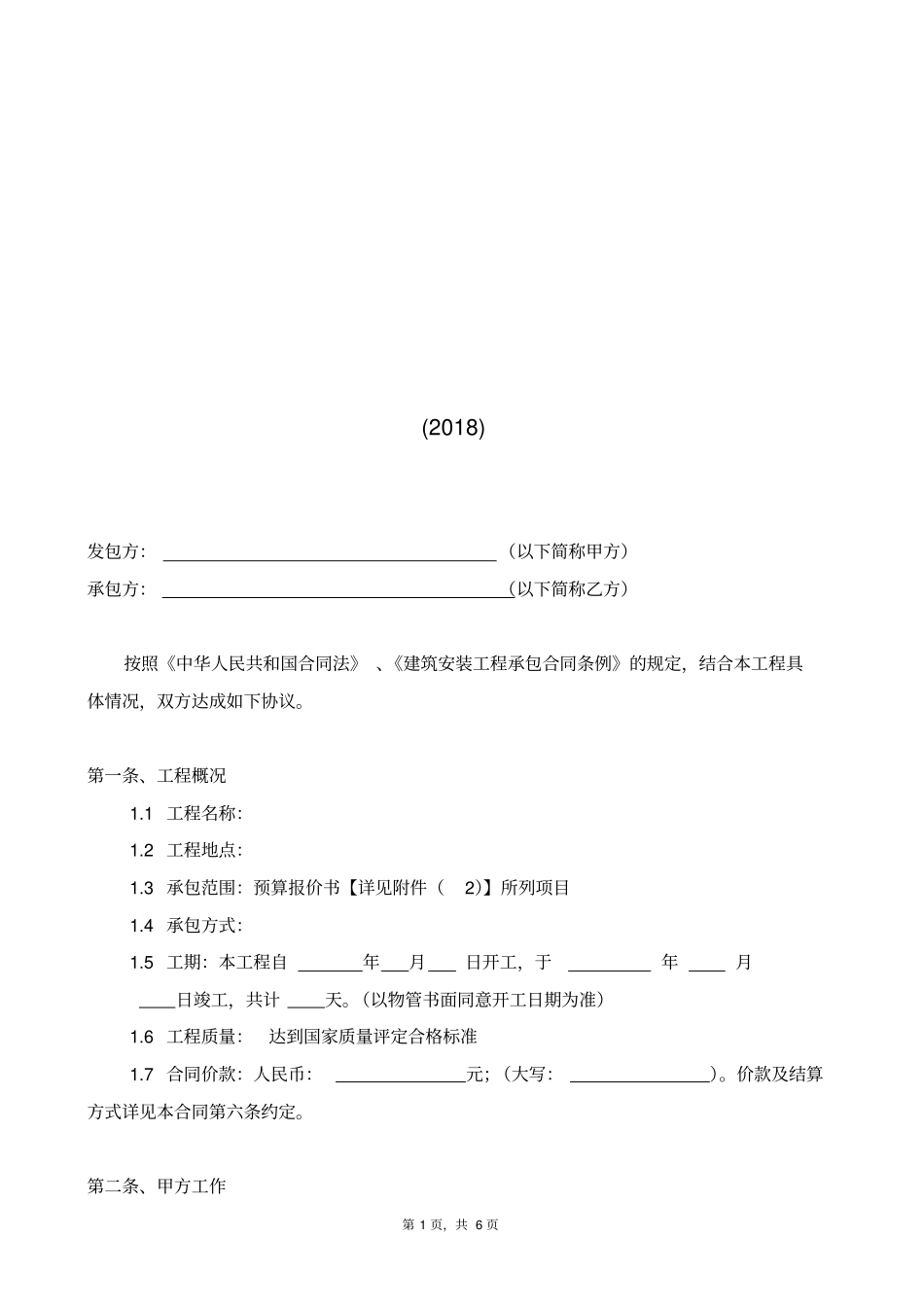 建筑装饰工程施工合同模板2018年标准版_第2页