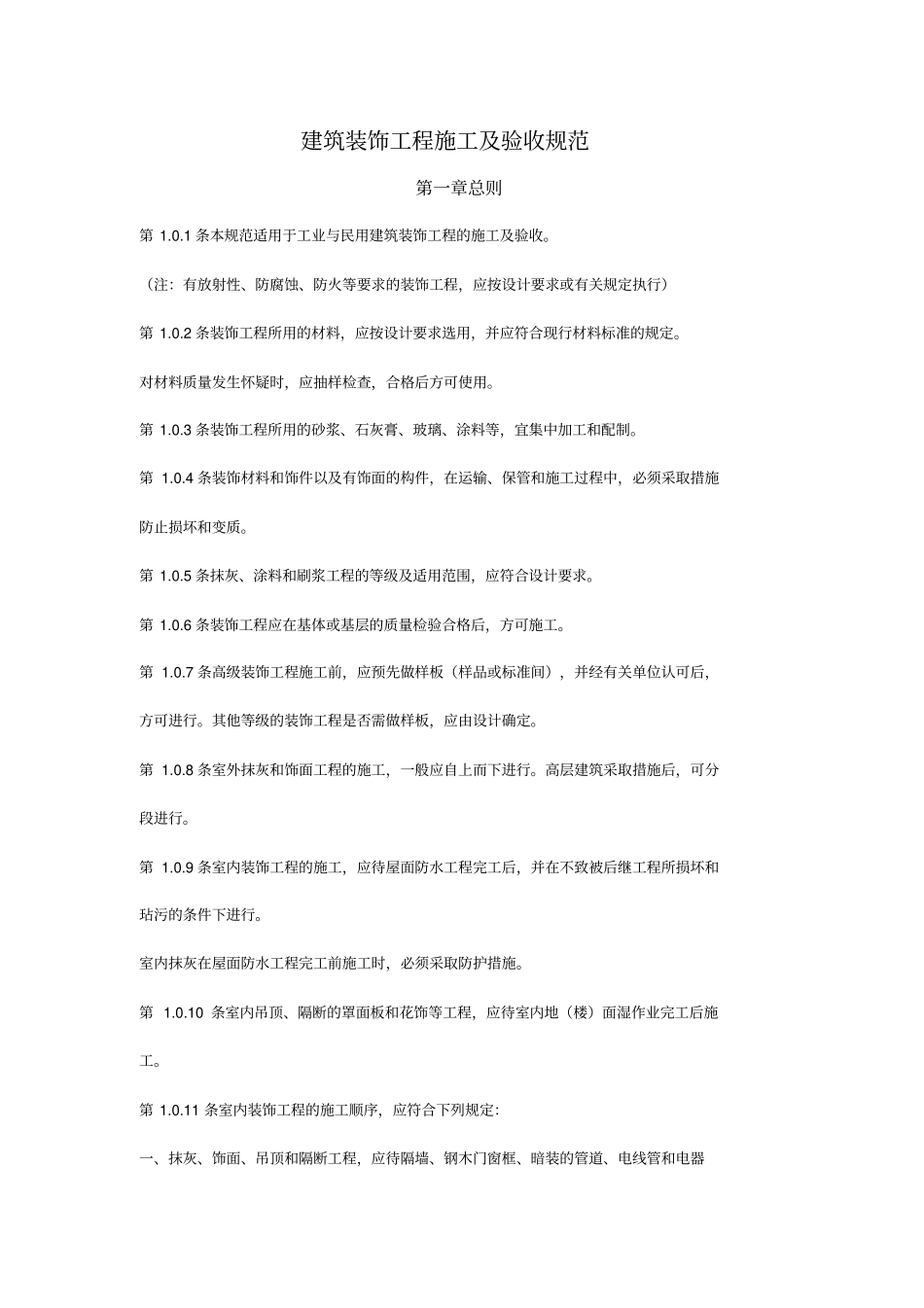 建筑装饰工程施工技术及验收规范_第1页