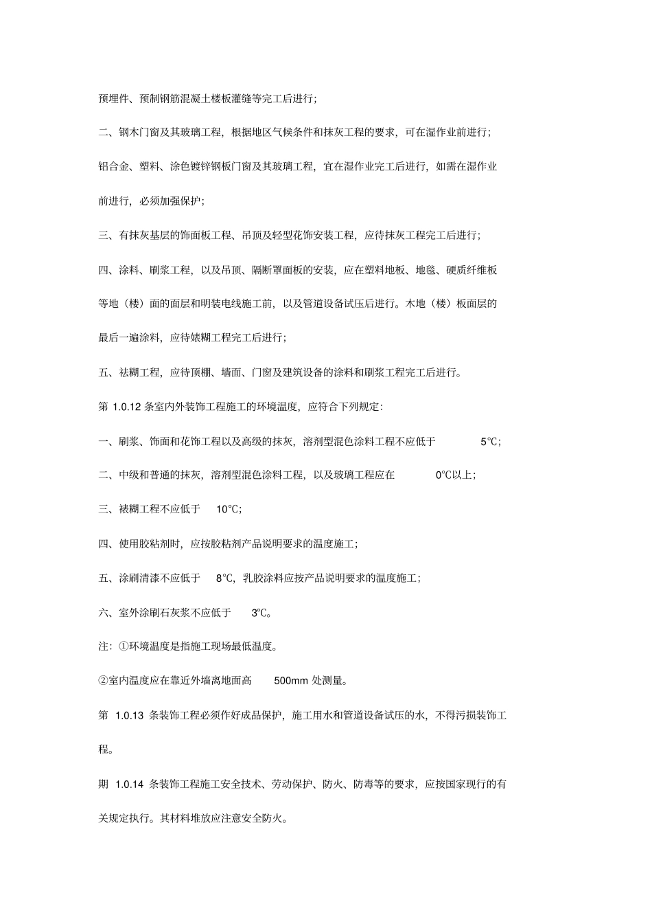 建筑装饰工程施工技术及验收规范_第2页