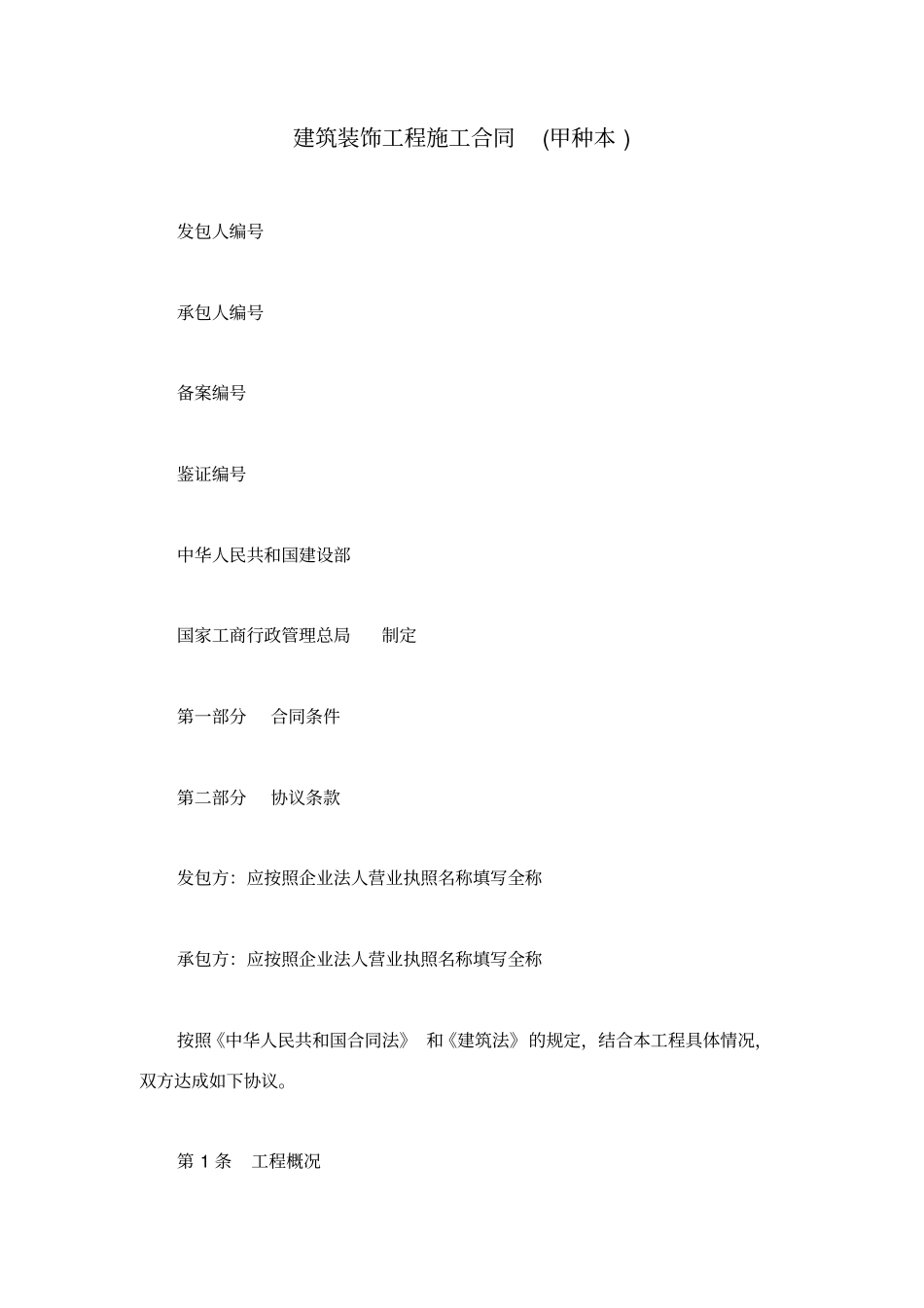 建筑装饰工程施工合同甲种本_第1页