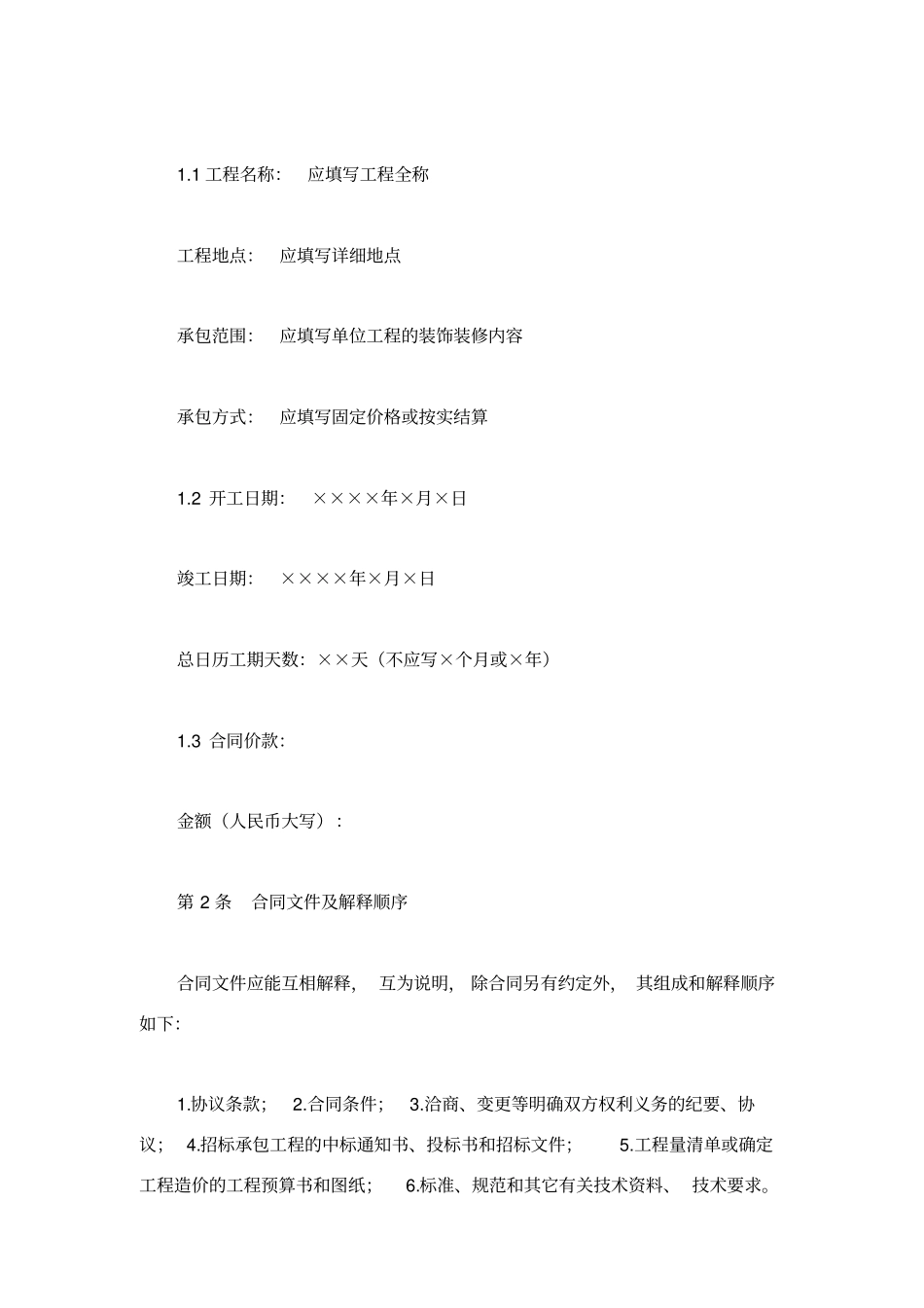 建筑装饰工程施工合同甲种本_第2页