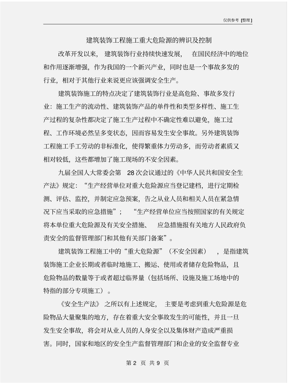 建筑装饰工程施工重大危险源的辨识及控制_第2页