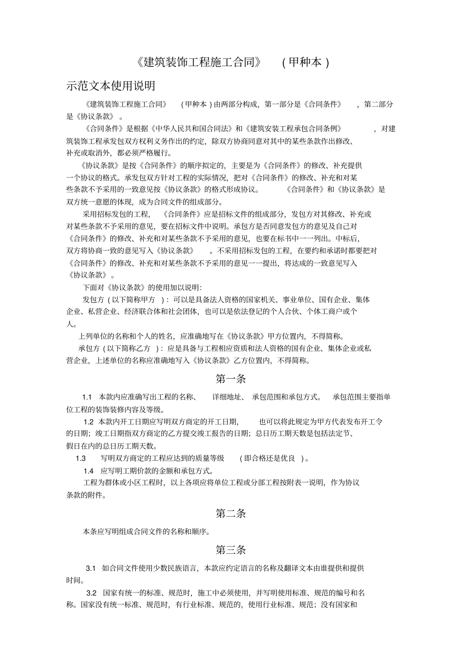 建筑装饰工程施工合同示范文本使用说明_第1页