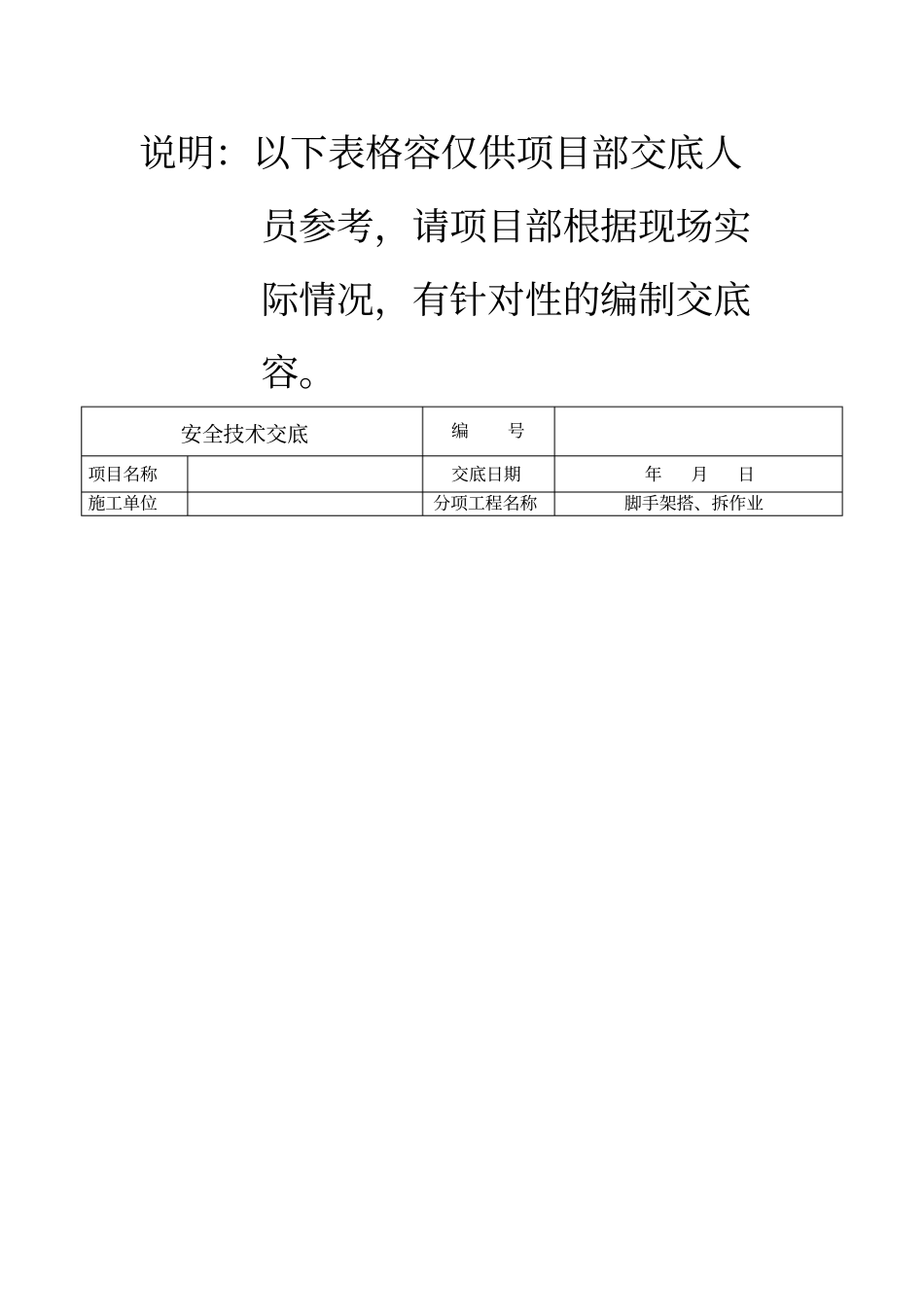 建筑装饰工程有限公司安全技术交底大全_第2页