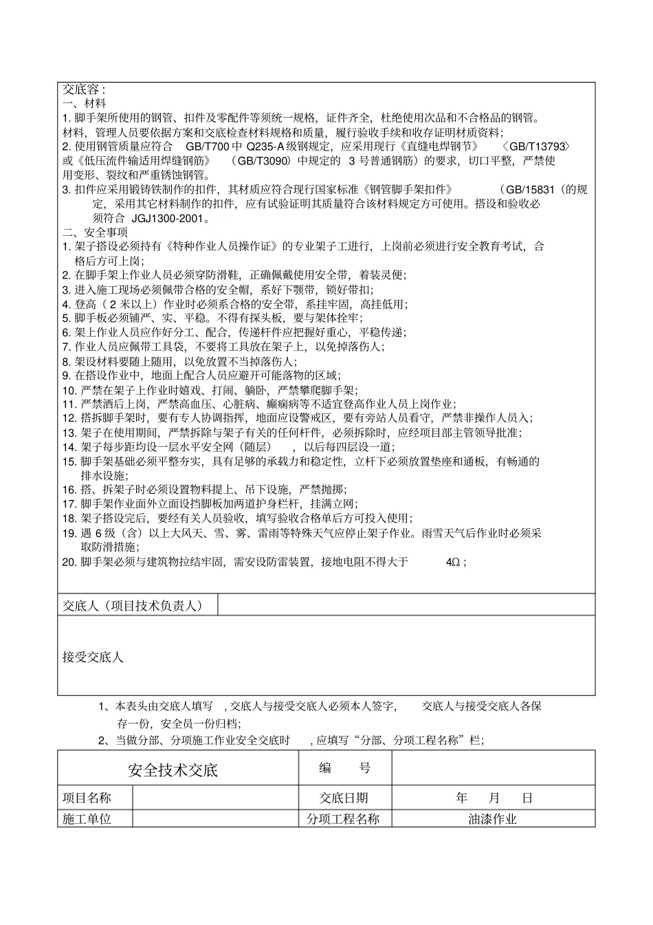 建筑装饰工程有限公司安全技术交底大全_第3页