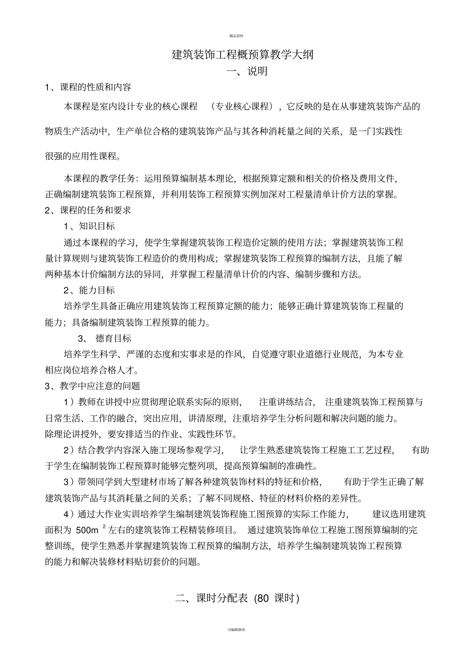 建筑装饰工程概预算教学大纲_第1页