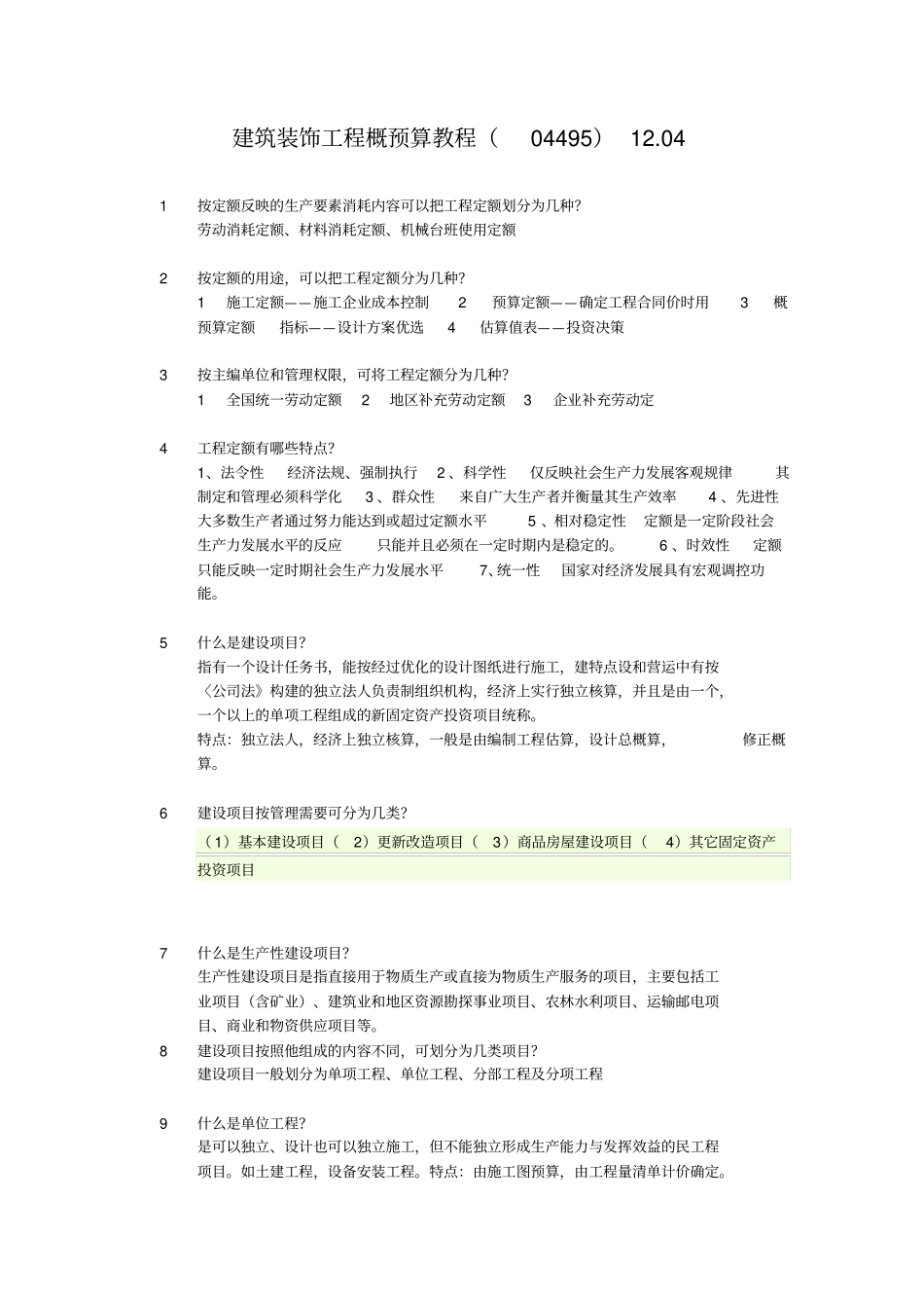 建筑装饰工程概预算复习资料及答案_第1页