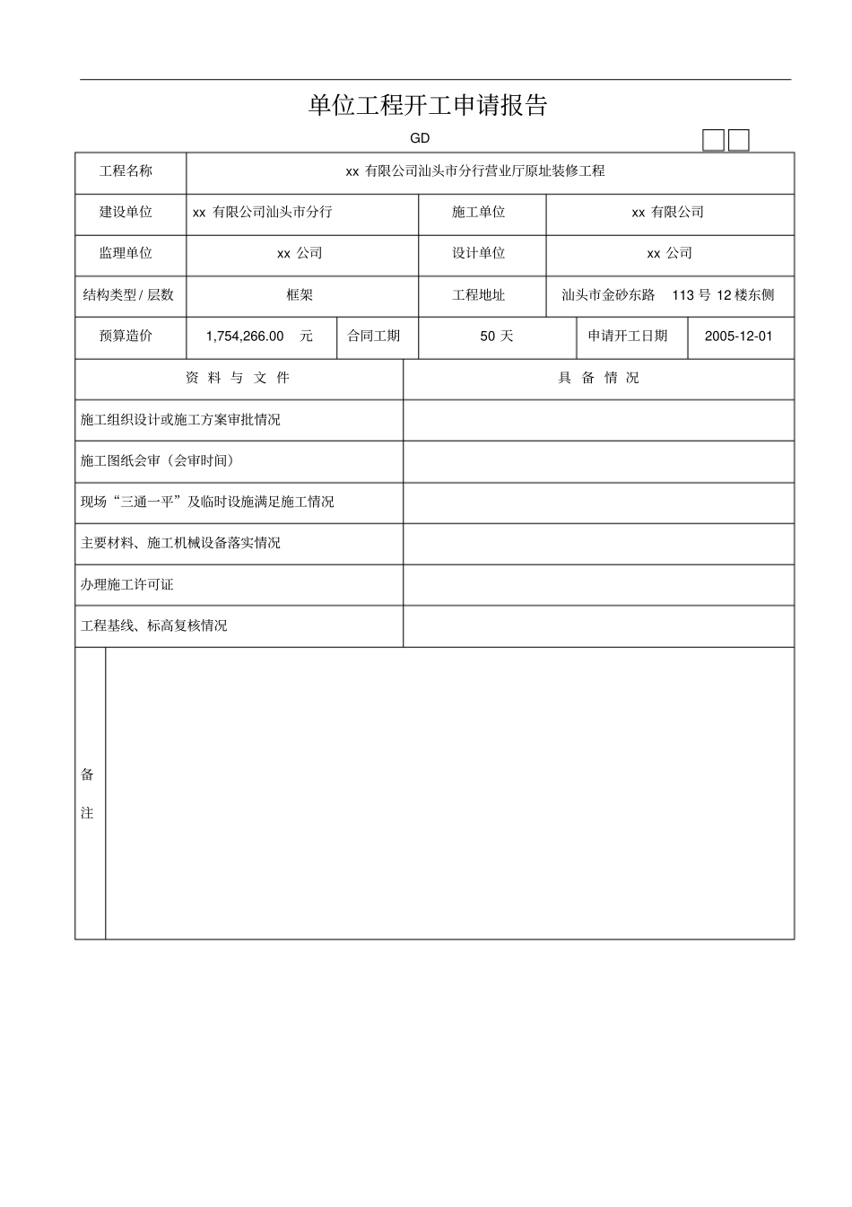 建筑装饰工程竣工验收技术资料统用表_第1页