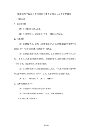 建筑装饰工程设计专项资质主要技术人员配备表