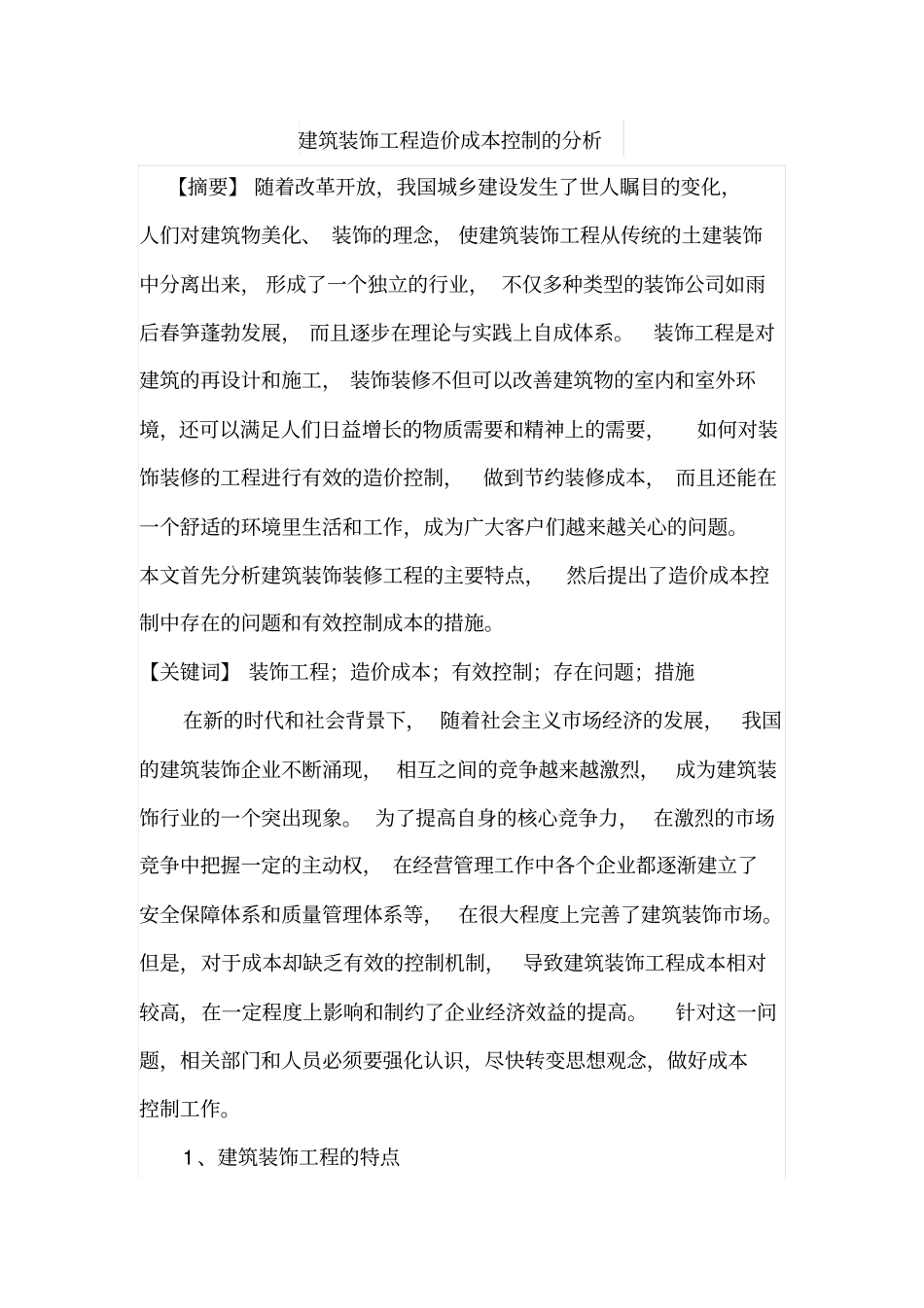建筑装饰工程造价成本控制的分析_第1页