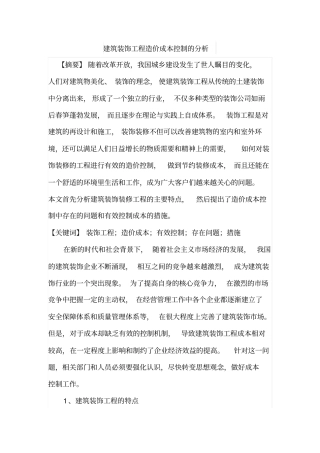 建筑装饰工程造价成本控制的分析