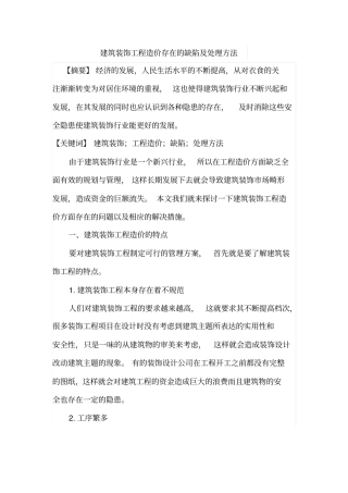 建筑装饰工程造价存在的缺陷及处理方法