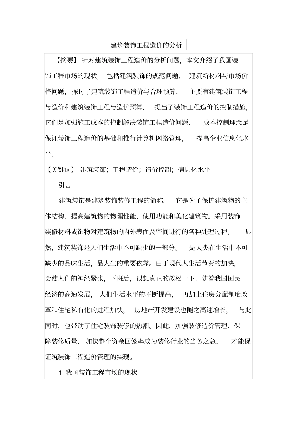 建筑装饰工程造价的分析_第1页