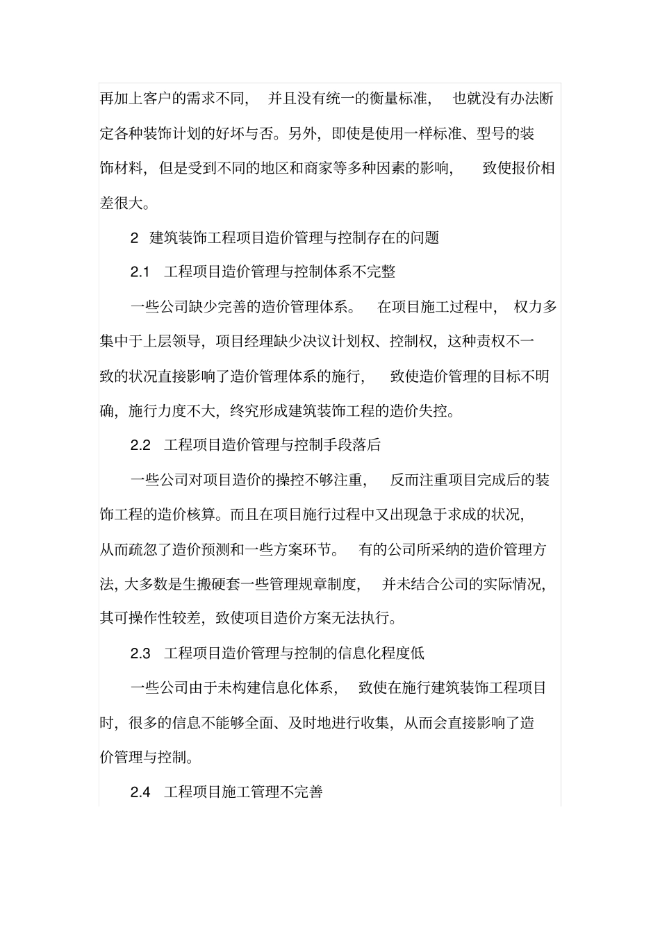 建筑装饰工程造价管理与控制研究_第2页