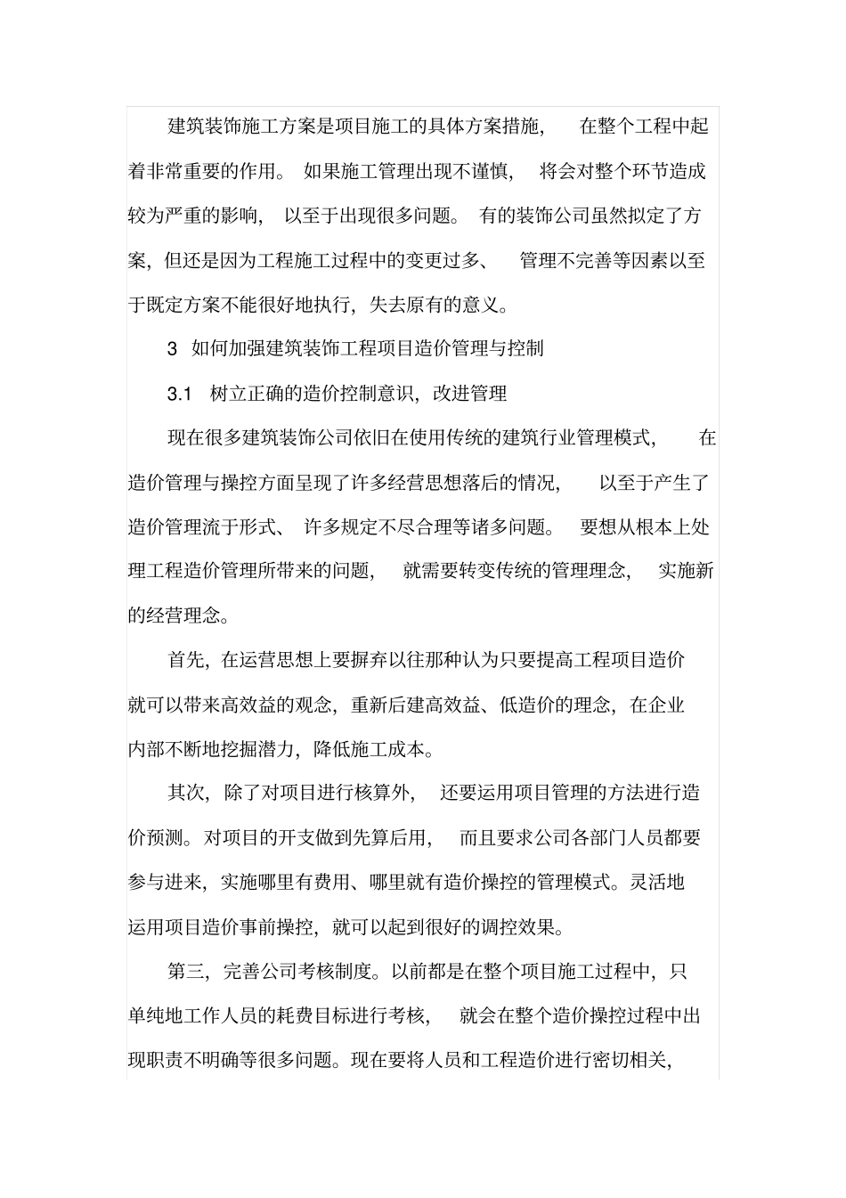 建筑装饰工程造价管理与控制研究_第3页